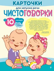 Обложка Карточки для запуска речи. Чистоговорки: с 10 месяцев
