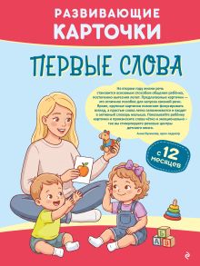 Обложка Развивающие карточки. Первые слова: с 12 месяцев