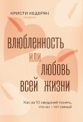 Влюбленность или любовь всей жизни. Как за 10 свиданий понять, что он - тот самый