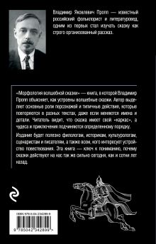 Обложка сзади Морфология волшебной сказки Владимир Пропп