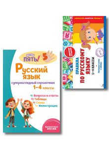 Обложка Комплект Все правила по русскому языку. 1–4 классы 