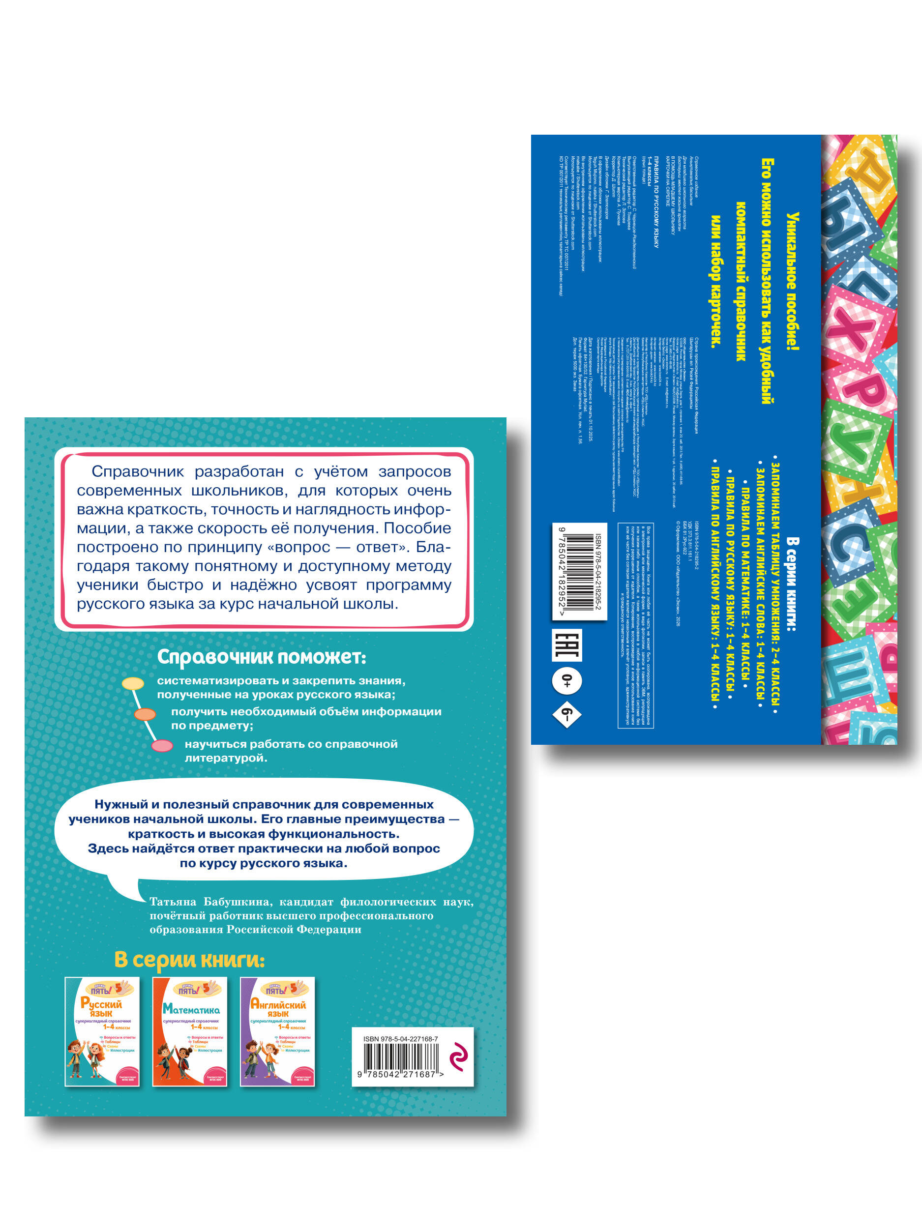 Комплект Все правила по русскому языку. 1–4 классы