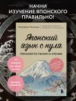 Японский язык с нуля. Тренажер по письму и чтению