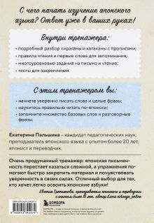 Обложка сзади Японский язык с нуля. Тренажер по письму и чтению Екатерина Пальшина