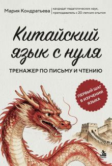 Обложка Китайский язык с нуля. Тренажер по письму и чтению