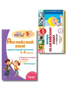 Комплект Все правила по английскому языку. 1–4 классы