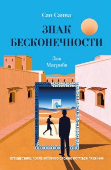 Обложка Знак бесконечности. Зов Магриба Сан Санна
