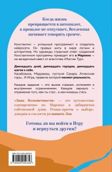 Обложка сзади Знак бесконечности. Зов Магриба Сан Санна
