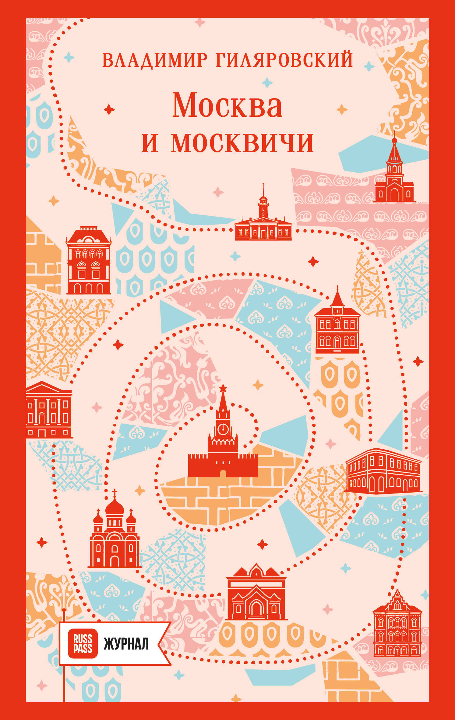 Москва и москвичи