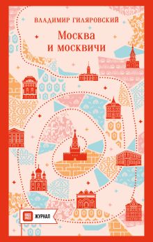 Обложка Москва и москвичи Владимир Гиляровский