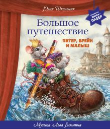 Обложка Большое путешествие. Питер, Брейн и Малыш (ил. автора, музыка Л. Блюмина) Юлия Школьник