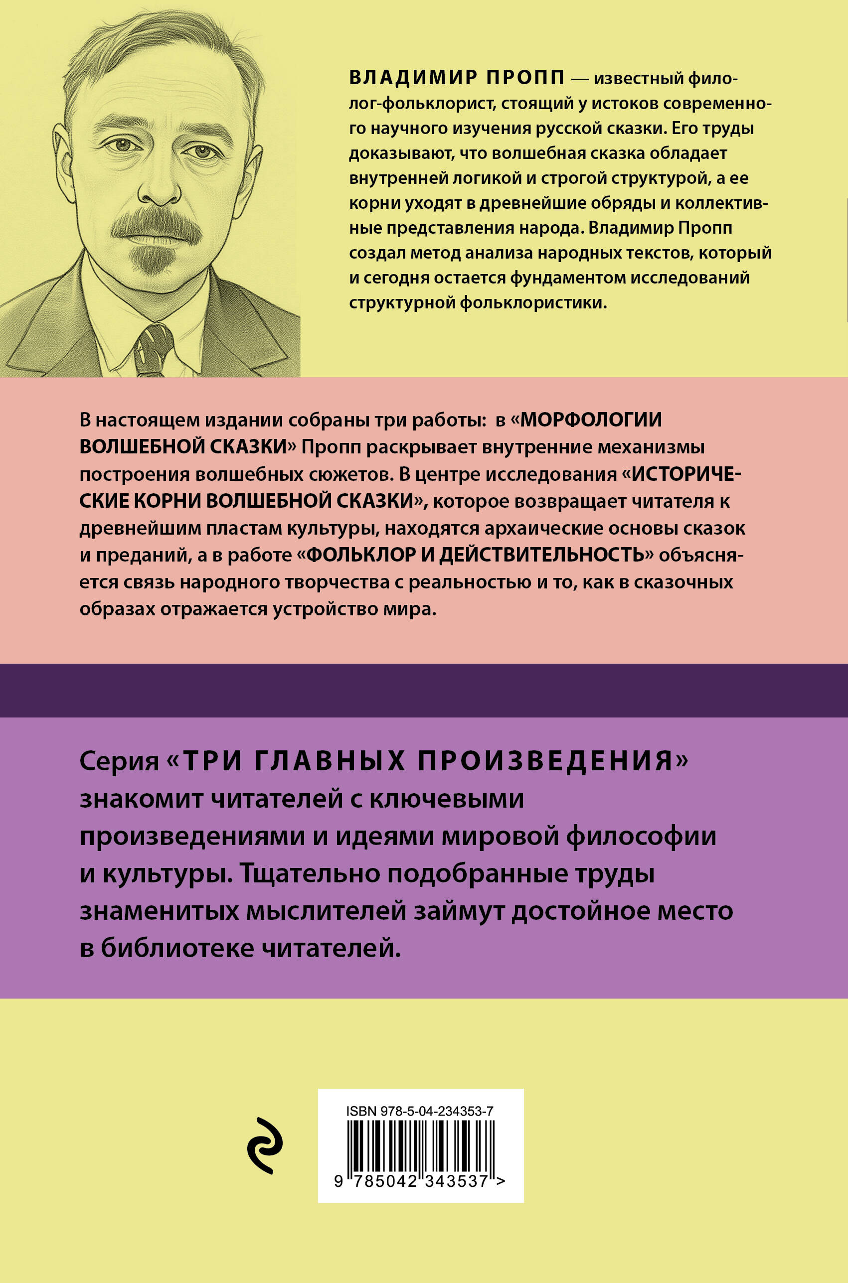Владимир Пропп. Морфология волшебной сказки. Исторические корни волшебной сказки. Фольклор и действительность
