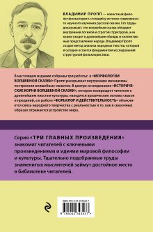 Обложка сзади Владимир Пропп. Морфология волшебной сказки. Исторические корни волшебной сказки. Фольклор и действительность Владимир Пропп