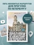 Прогулки по неизвестному Петербургу. 5-е изд., испр. и доп.