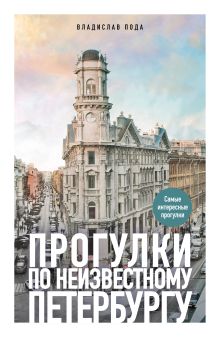 Прогулки по неизвестному Петербургу. 5-е изд., испр. и доп.