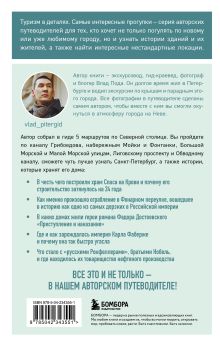 Обложка сзади Прогулки по неизвестному Петербургу. 5-е изд., испр. и доп. Владислав Пода