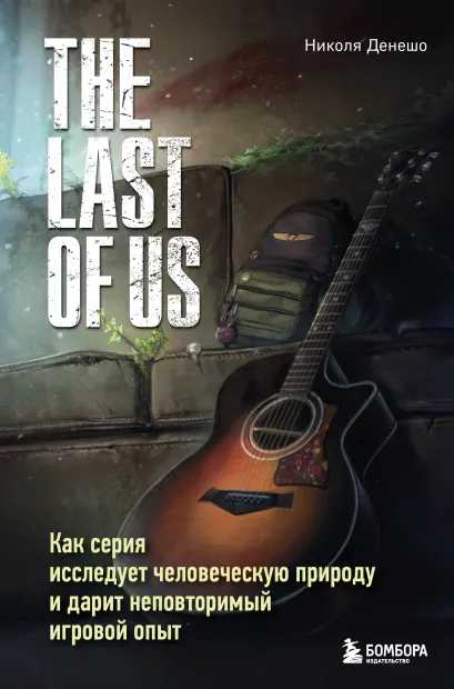 Обложка The Last of Us. Как серия исследует человеческую природу и дарит неповторимый игровой опыт Николя Денешо