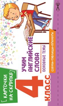 Учим английские слова. Основные темы. 4 класс