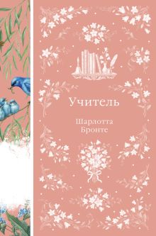 Обложка Учитель Шарлотта Бронте