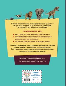 Обложка сзади От улитки до тираннозавра. Удивительные животные нашей планеты