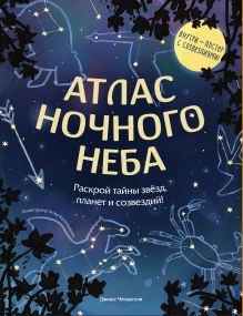 Атлас ночного неба. Раскрой тайны звёзд, планет и созвездий! (с плакатом)