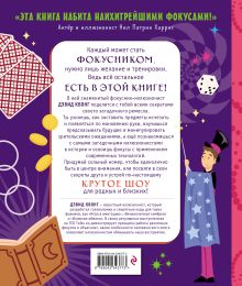 Обложка сзади Как стать великим фокусником: 25 крутых фокусов для юных иллюзионистов Дэвид Квонг