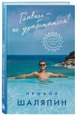 Главное — не уработаться! Дневник легкой жизни + Главное — не уработаться!