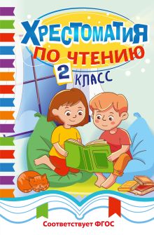 Обложка Хрестоматия по чтению. 2 класс