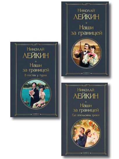 Обложка Наши за границей: Турция, Франция, Италия (набор из 3 книг Н.А. Лейкина) Николай Лейкин