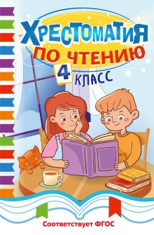 Обложка Хрестоматия по чтению. 4 класс