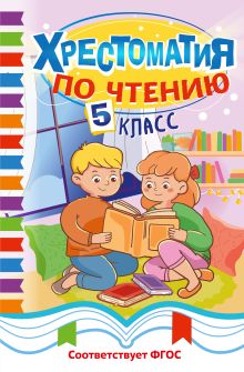 Обложка Хрестоматия по чтению. 5 класс