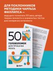 50 головоломок для прокачки мозга