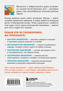 Обложка сзади 50 головоломок для прокачки мозга