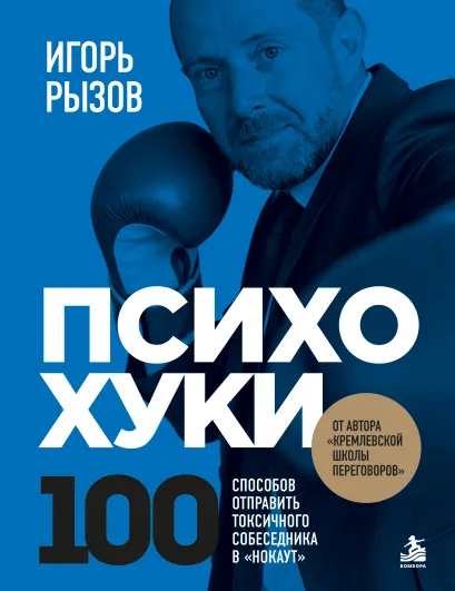 Обложка ПсихоХуки. 100 способов отпарвить токсичного собеседника в "нокаут" Игорь Рызов