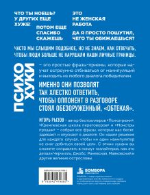 Обложка сзади ПсихоХуки. 100 способов отпарвить токсичного собеседника в "нокаут" Игорь Рызов