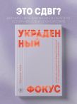 Украденный фокус. Почему мы страдаем от дефицита внимания и как сосредоточиться на самом важном