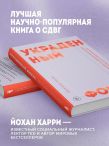 Украденный фокус. Почему мы страдаем от дефицита внимания и как сосредоточиться на самом важном