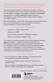 Обложка сзади Украденный фокус. Почему мы страдаем от дефицита внимания и как сосредоточиться на самом важном Йоханн Хари
