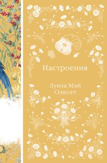 Обложка Настроения Луиза Мэй Олкотт