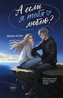 Обложка А если я тебя люблю? (#3) Даша Коэн