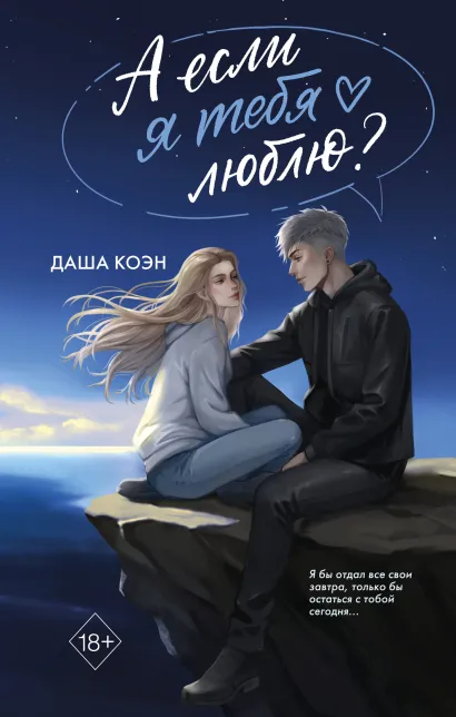 Обложка А если я тебя люблю? (#3) Даша Коэн