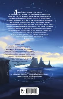 Обложка сзади А если я тебя люблю? (#3) Даша Коэн