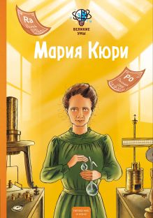 Обложка Великие умы. Мария Кюри Питер Нис, Конз