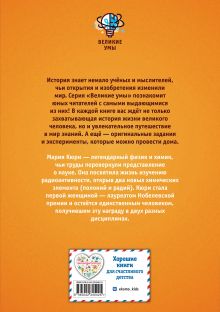 Обложка сзади Великие умы. Мария Кюри Питер Нис, Конз