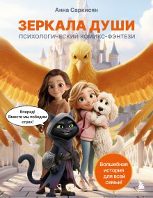 Обложка Зеркала души Анна Саркисян