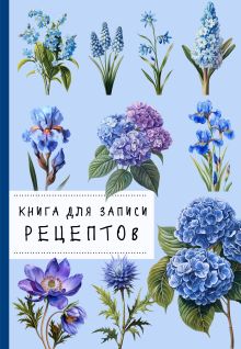Обложка Книга для записи рецептов. Гортензии и голубой цвет 