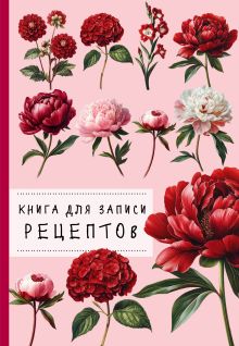 Обложка Книга для записи рецептов. Пионы и красный цвет 