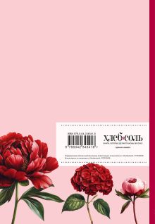 Обложка сзади Книга для записи рецептов. Пионы и красный цвет