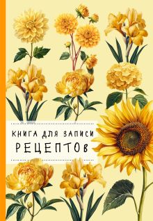 Обложка Книга для записи рецептов. Хризантемы и желтый цвет 