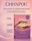 Настрой реальность